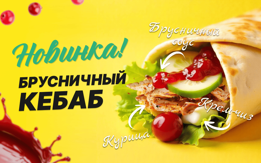 Кебаб Брусничный