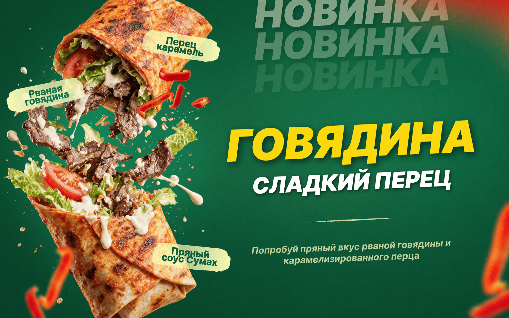Кебаб Говядина Сладкий перец