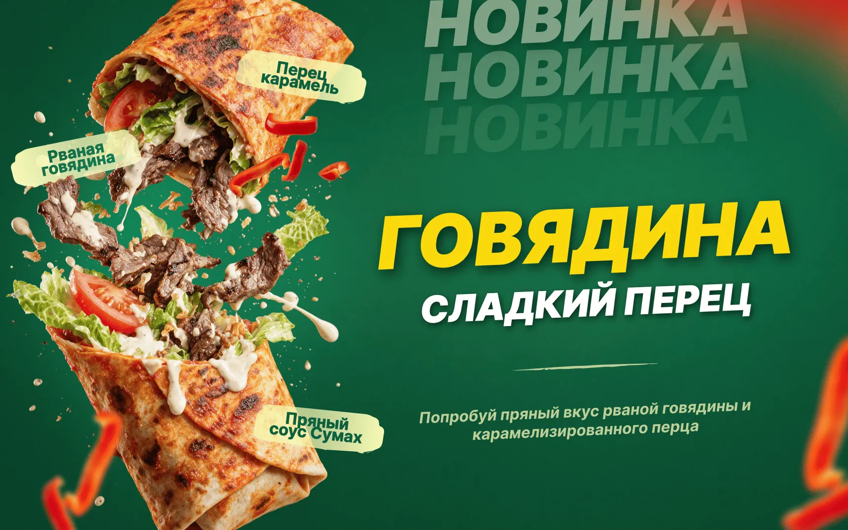 Кебаб Говядина Сладкий перец